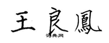 何伯昌王良凤楷书个性签名怎么写
