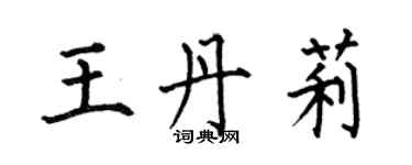 何伯昌王丹莉楷书个性签名怎么写