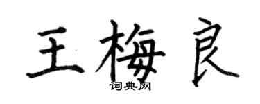 何伯昌王梅良楷书个性签名怎么写