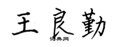 何伯昌王良勤楷书个性签名怎么写