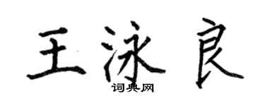 何伯昌王泳良楷书个性签名怎么写
