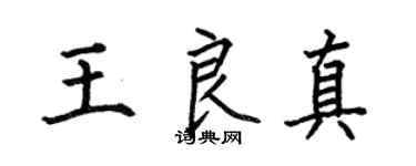 何伯昌王良真楷书个性签名怎么写