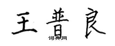 何伯昌王普良楷书个性签名怎么写