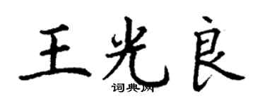 丁谦王光良楷书个性签名怎么写