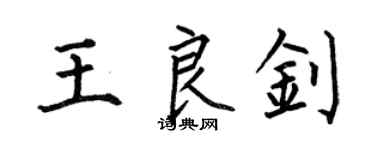 何伯昌王良钊楷书个性签名怎么写