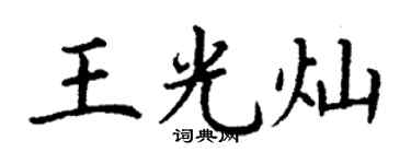 丁谦王光灿楷书个性签名怎么写