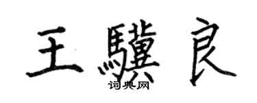 何伯昌王骥良楷书个性签名怎么写