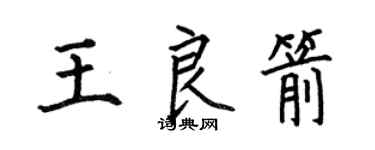 何伯昌王良箭楷书个性签名怎么写