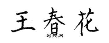 何伯昌王春花楷书个性签名怎么写