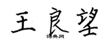 何伯昌王良望楷书个性签名怎么写