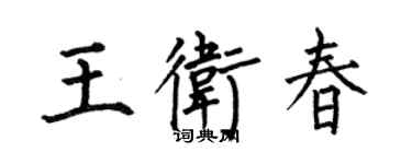 何伯昌王卫春楷书个性签名怎么写