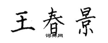 何伯昌王春景楷书个性签名怎么写
