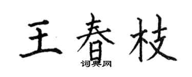 何伯昌王春枝楷书个性签名怎么写