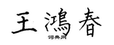 何伯昌王鸿春楷书个性签名怎么写