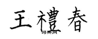 何伯昌王礼春楷书个性签名怎么写
