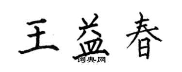 何伯昌王益春楷书个性签名怎么写