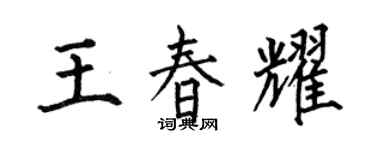何伯昌王春耀楷书个性签名怎么写