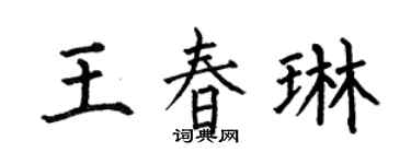何伯昌王春琳楷书个性签名怎么写