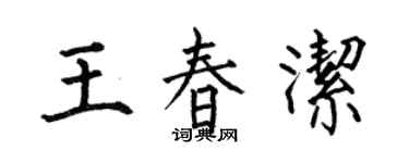 何伯昌王春洁楷书个性签名怎么写