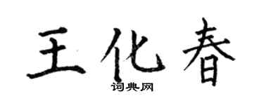 何伯昌王化春楷书个性签名怎么写