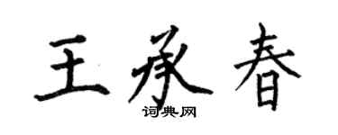 何伯昌王承春楷书个性签名怎么写