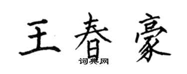 何伯昌王春豪楷书个性签名怎么写