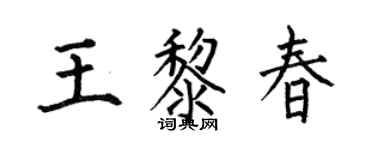 何伯昌王黎春楷书个性签名怎么写