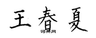 何伯昌王春夏楷书个性签名怎么写