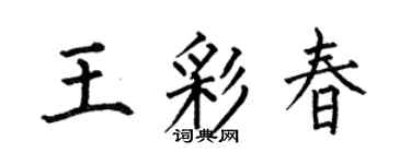 何伯昌王彩春楷书个性签名怎么写