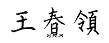 何伯昌王春领楷书个性签名怎么写