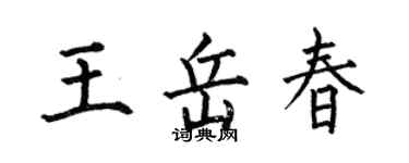 何伯昌王岳春楷书个性签名怎么写