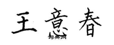 何伯昌王意春楷书个性签名怎么写