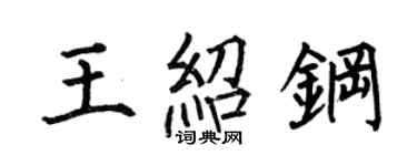 何伯昌王绍钢楷书个性签名怎么写