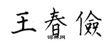 何伯昌王春俭楷书个性签名怎么写