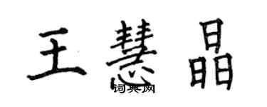 何伯昌王慧晶楷书个性签名怎么写