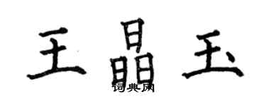 何伯昌王晶玉楷书个性签名怎么写