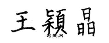何伯昌王颖晶楷书个性签名怎么写