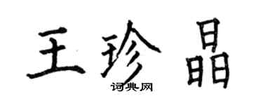 何伯昌王珍晶楷书个性签名怎么写