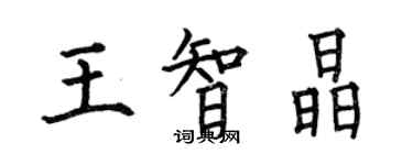 何伯昌王智晶楷书个性签名怎么写