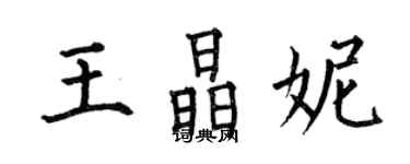 何伯昌王晶妮楷书个性签名怎么写