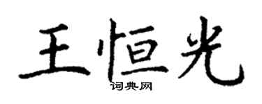 丁谦王恒光楷书个性签名怎么写
