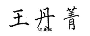 何伯昌王丹菁楷书个性签名怎么写