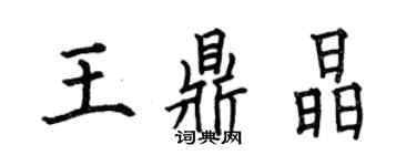 何伯昌王鼎晶楷书个性签名怎么写