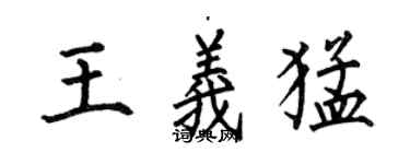 何伯昌王义猛楷书个性签名怎么写