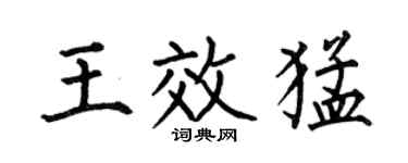 何伯昌王效猛楷书个性签名怎么写