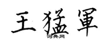 何伯昌王猛军楷书个性签名怎么写