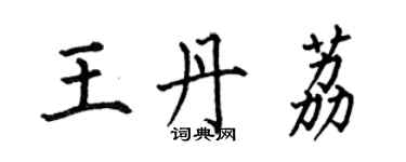 何伯昌王丹荔楷书个性签名怎么写