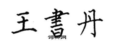 何伯昌王书丹楷书个性签名怎么写