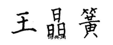 何伯昌王晶簧楷书个性签名怎么写