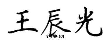 丁谦王辰光楷书个性签名怎么写